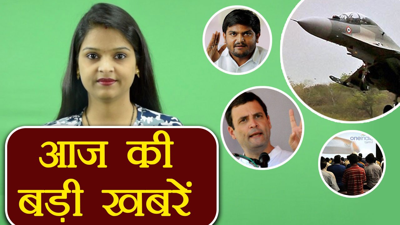 आज की बड़ी ख़बरें: IAF jets land on Lucknow Agra Expressway | Rahul Gandhi | Hardik Patel | वनइंडिया