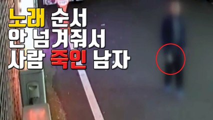 [자막뉴스] 노래 순서 안 줬다며 사람 죽인 남자 / YTN