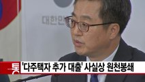 [YTN 실시간뉴스] '다주택자 추가 대출' 사실상 원천봉쇄 / YTN