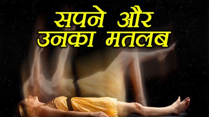 Dreams and their Meanings | सपने और उनके मतलब | Dreams meaning according to Astrology | Boldsky