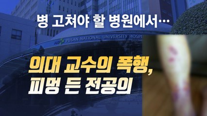 [이브닝] 부산대병원의 '병 주고 약 주고' ? / YTN