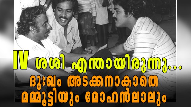 ഐവി ശശിയുടെ മരണത്തില്‍ അനുശോചനം അര്‍പ്പിച്ച് മമ്മൂട്ടിയും മോഹന്‍ലാലും | filmibeat Malayalam