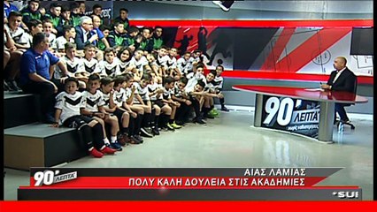 Ο Αίας Λαμίας στα 90 Λεπτά Χωρίς Καθυστερήσεις