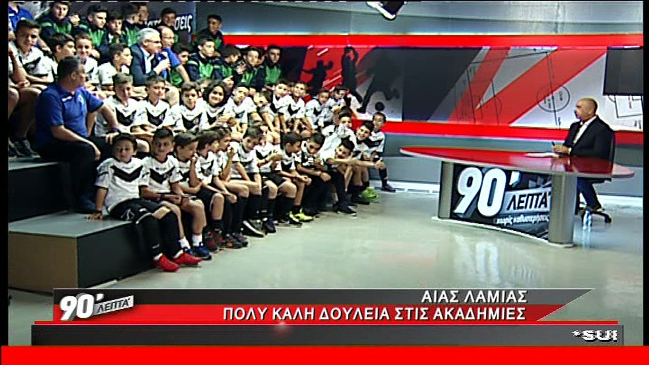 Ο Αίας Λαμίας στα 90 Λεπτά Χωρίς Καθυστερήσεις