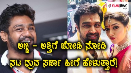 ಅಣ್ಣ - ಅತ್ತಿಗೆ ಜೋಡಿ ನೋಡಿ ನಟ ಧ್ರುವ ಸರ್ಜಾ ಹೀಗೆ ಹೇಳುತ್ತಾರೆ! | Filmibeat Kannada