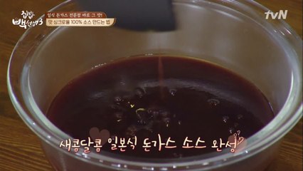 싱크로율 100%! 전문점의 그 맛! '돈가스소스'