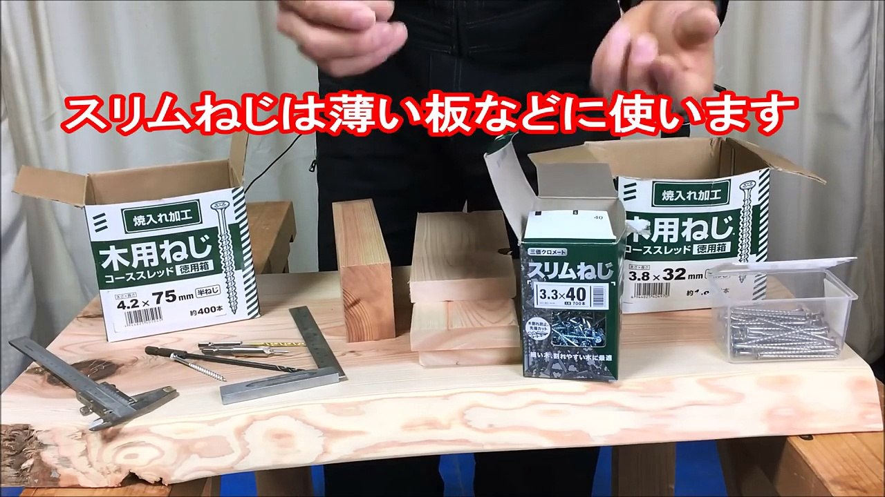 DIY・初級編12 ビスの基本的知識、種類、下穴の径、半ねじ全ねじの違い、硬い木には？カミヤ木工のDIY家具教室