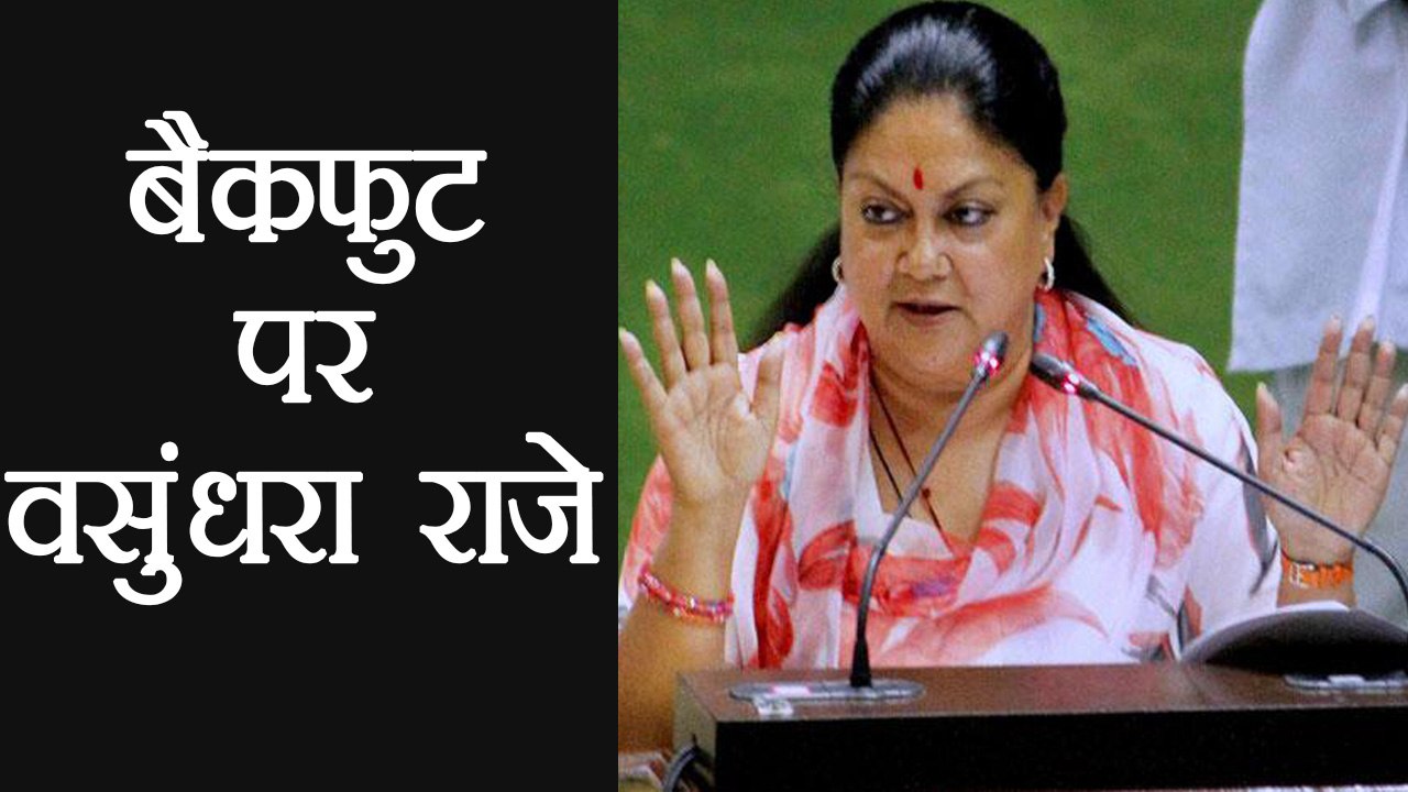 Vashundhara Raje विवादित बिल को लेकर बैकफुट पर । वनइंडिया हिंदी