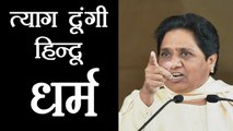 Mayawati threatens to leave hindu religion,if BJP doesn't change mindset | वनइंडिया हिंदी