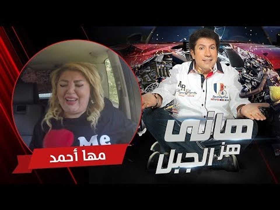 هاني هز الجبل | مها أحمد | الحلقة كاملة رمضان 2017