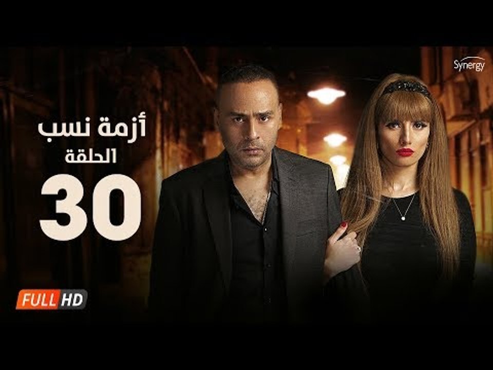 مسلسل أزمة نسب | الحلقة الثلاثون | بطولة زينة ومحمود عبد المغني | Azmet Nassab Series Episode 30