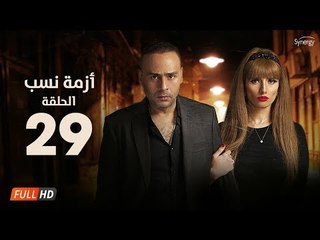 مسلسل أزمة نسب | الحلقة التاسعة والعشرون |بطولة زينة ومحمود عبد المغني|Azmet Nassab Series Episode29