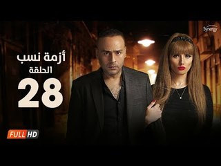 مسلسل أزمة نسب | الحلقة الثامنة والعشرون |بطولة زينة ومحمود عبد المغني|Azmet Nassab Series Episode28