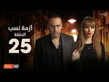 مسلسل أزمة نسب | الحلقة الخامسة والعشرون |بطولة زينة ومحمود عبد المغني|Azmet Nassab Series Episode25