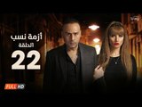مسلسل أزمة نسب | الحلقة الثانية والعشرون |بطولة زينة ومحمود عبد المغني|Azmet Nassab Series Episode22