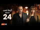مسلسل أزمة نسب | الحلقة الرابعة والعشرون |بطولة زينة ومحمود عبد المغني|Azmet Nassab Series Episode24