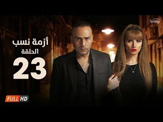 مسلسل أزمة نسب | الحلقة الثالثة والعشرون |بطولة زينة ومحمود عبد المغني|Azmet Nassab Series Episode23