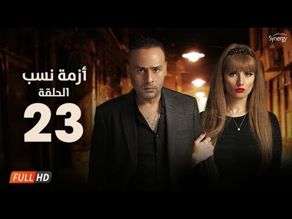 مسلسل أزمة نسب | الحلقة الثالثة والعشرون |بطولة زينة ومحمود عبد المغني|Azmet Nassab Series Episode23