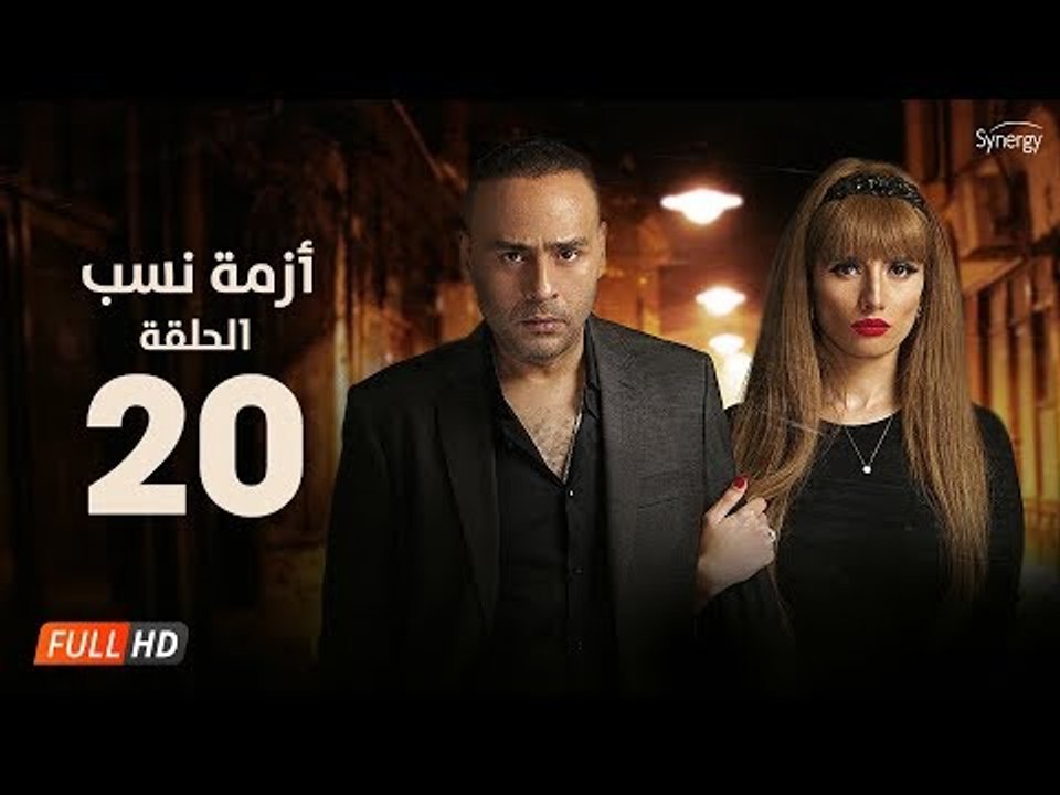 مسلسل أزمة نسب | الحلقة العشرون | بطولة زينة ومحمود عبد المغني | Azmet Nassab Series Episode 20