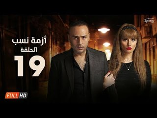 مسلسل أزمة نسب | الحلقة التاسعة عشر | بطولة زينة ومحمود عبد المغني | Azmet Nassab Series Episode 19