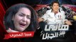 هاني هز الجبل | سما المصري | الحلقة كاملة رمضان 2017