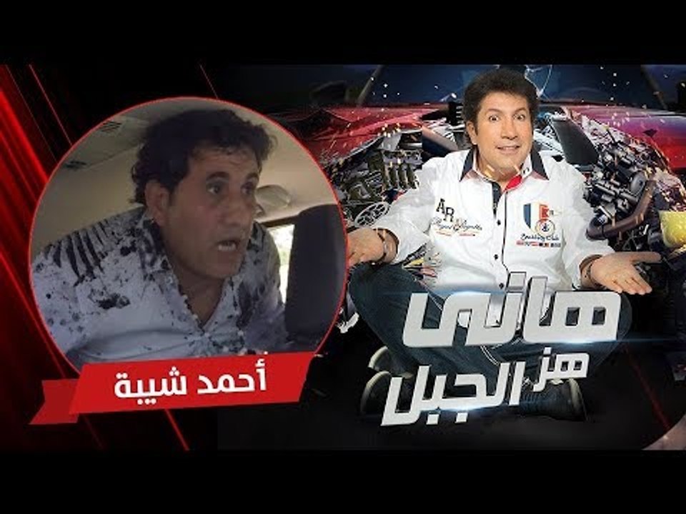 هاني هز الجبل | أحمد شيبة | الحلقة كاملة رمضان...