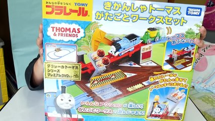 プラレール きかんしゃトーマス がたごとワークスセットを開封して走らせてみました☆自宅で発見お宝トーマスセット！？