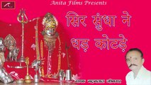 Sundha Mata Bhajan | सिर सुंधा ने धड़ कोटड़े | सुंधा माता भजन | Audio Jukebox | Madanlal Jeengar | Mataji New Song | Latest Rajasthani Marwadi Song 2017 -2018 | Anita Films | FULL Mp3 Songs