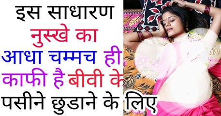 इस घर के नुस्खे का सिर्फ आधा चम्मच काफी है बीवी का पसीना छुड़ाने के लिए !