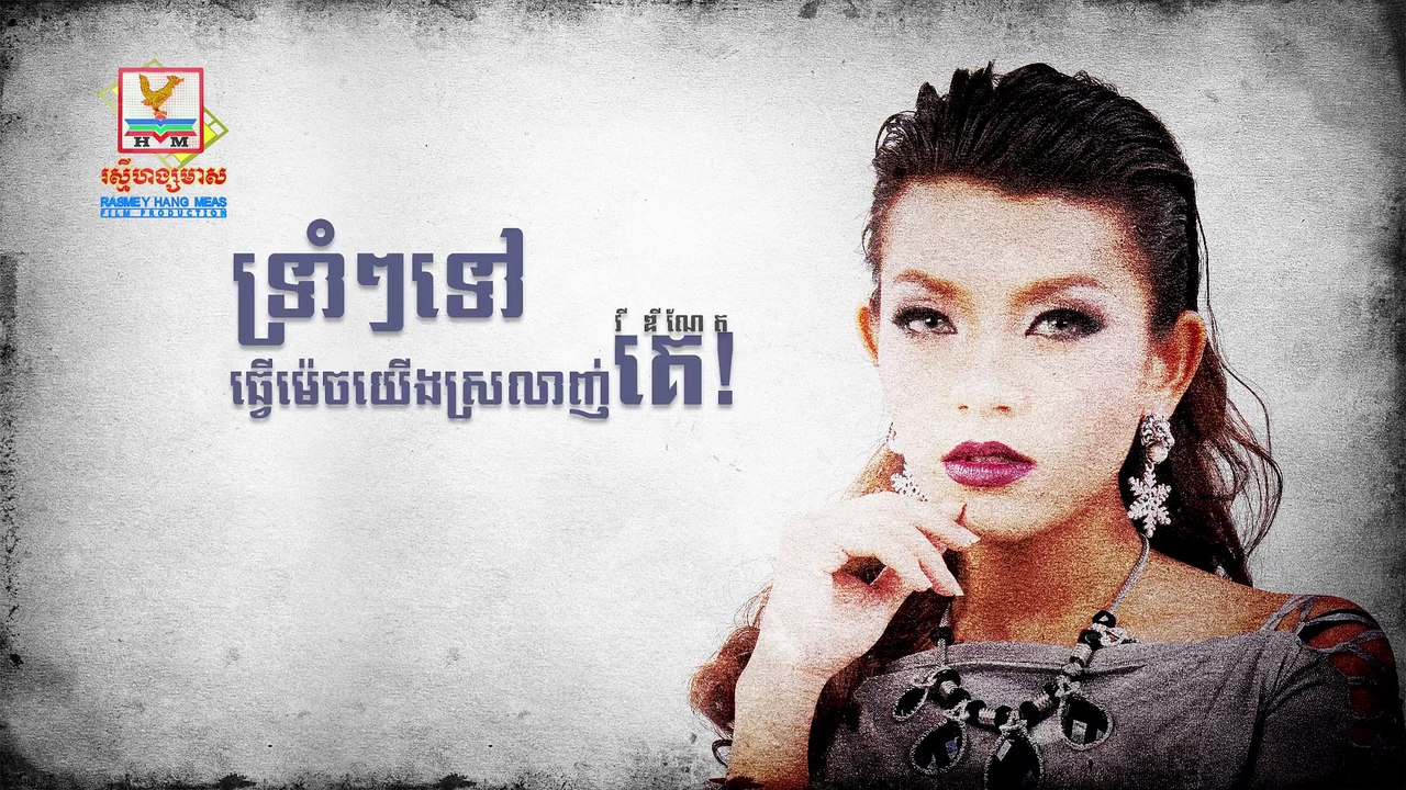 Forbear for love ! ទ្រាំៗទៅធ្វើម៉េចយើងស្រលាញ់គេ - វី ឌីណែត