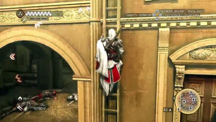 Assassins Creed: Братство крови (189)