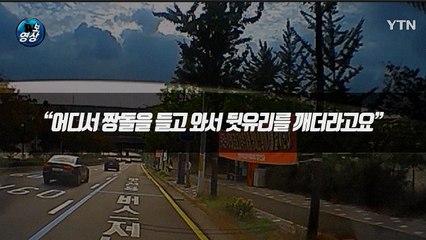 [영상] "짱돌을 들고···" 위험천만 한 오토바이의 난폭운전 / YTN