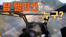 [자막뉴스] 육군 최고 헬기 조종사 선발...아파치 시범 사격 / YTN