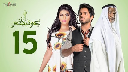 مسلسل عود أخضر HD - الحلقة الخامسة عشر 15 - بطولة شيلاء سبت و جاسم النبهان و بدر آل زيدان