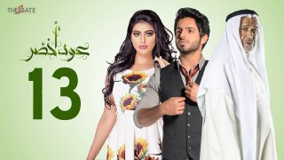 مسلسل عود أخضر HD - الحلقة الثالثة عشر 13 - بطولة شيلاء سبت و جاسم النبهان و بدر آل زيدان