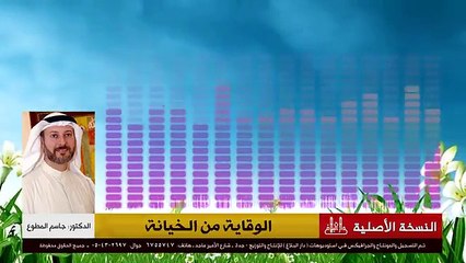 الوقاية من الخيانة الزوجية - كيف نقضي على هذه الظاهرة - د.جسام المطوع -