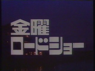 金曜ロードショー OP(1990年12月)