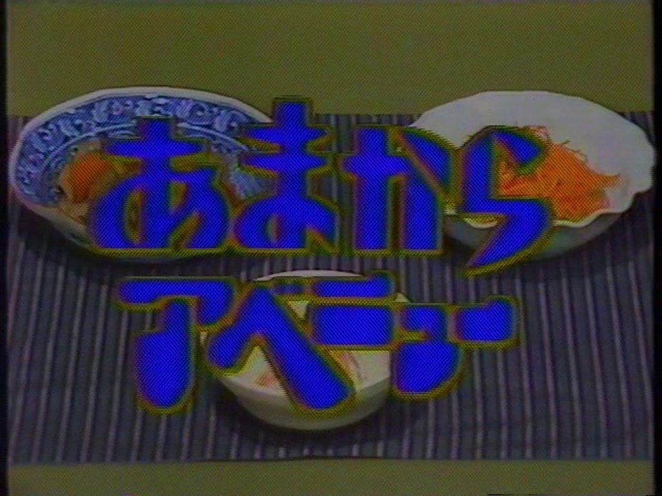 あまからアベニュー OP(1990年10月)