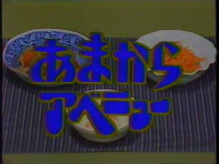 あまからアベニュー OP(1990年10月)