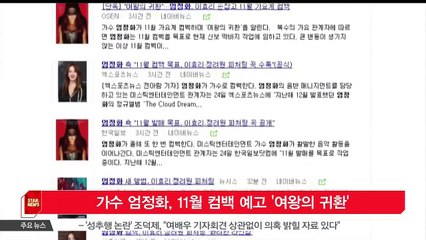 가수 엄정화, 11월 컴백 예고 '여왕의 귀환'