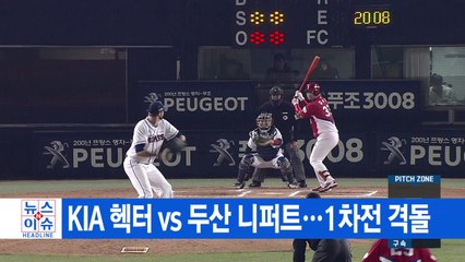 [YTN 실시간뉴스] KIA 헥터 vs 두산 니퍼트...1차전 격돌 / YTN