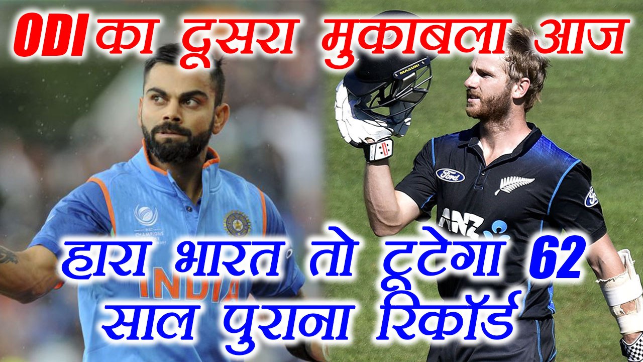 India vs New Zealand 2nd ODI: If India loose, 62 yrs old record will be broken | वनइंडिया हिंदी