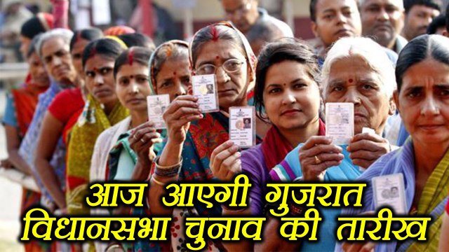 Gujarat Assembly Elections: Election Commission will reveal date today | वनइंडिया हिंदी
