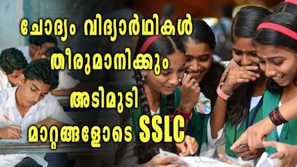 SSLC പരീക്ഷയില്‍ അടിമുടി മാറ്റങ്ങള്‍ | Oneindia Malayalam