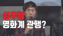 [자막뉴스] '촬영 중 성추행' 피해 여배우 