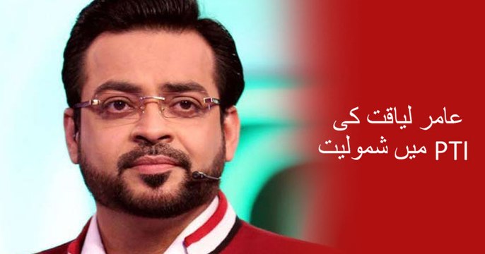 Amir Liaquat joins PTI Party