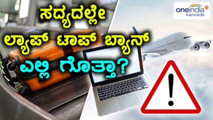 ಸದ್ಯದಲ್ಲೇ ಲ್ಯಾಪ್ ಟಾಪ್ ಬ್ಯಾನ್ ಆಗಲಿದೆ | ಎಲ್ಲಿ? | Oneindia Kannada