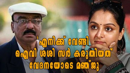 'ആ ഭാഗ്യം എനിക്കുണ്ടായില്ല' വേദനയോടെ മഞ്ജു | Oneindia Malayalam