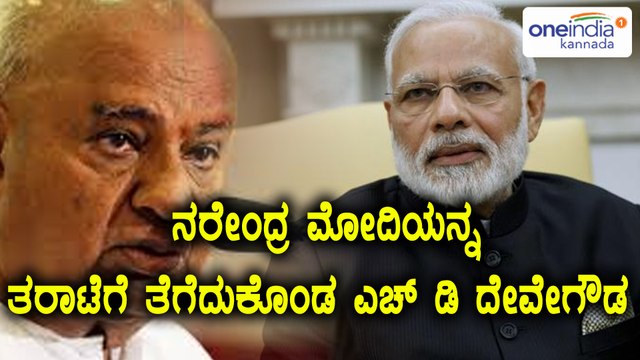 ಟಿಪ್ಪು ಜಯಂತಿ : ನರೇಂದ್ರ ಮೋದಿಯನ್ನ ತರಾಟೆಗೆ ತೆಗೆದುಕೊಂಡ ಎಚ್ ಡಿ ದೇವೇಗೌಡ