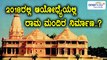 2018 ಡಿ.6ರೊಳಗೆ ಅಯೋಧ್ಯೆಯಲ್ಲಿ ರಾಮ ಮಂದಿರ ನಿರ್ಮಾಣ ಆರಂಭ  | Oneindia Kannada